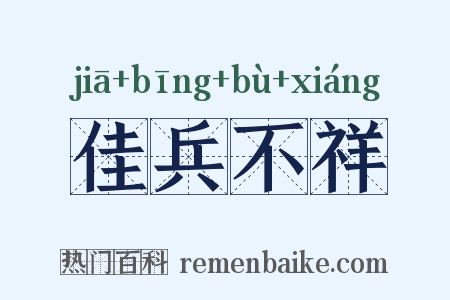 佳兵不祥是什么意思的图片